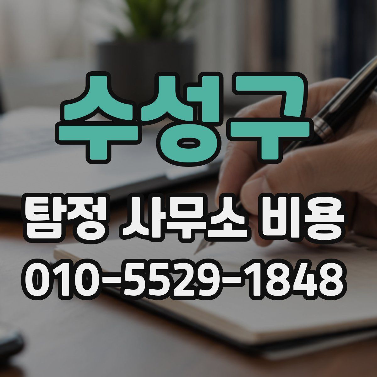 수성구 탐정 사무소 비용
