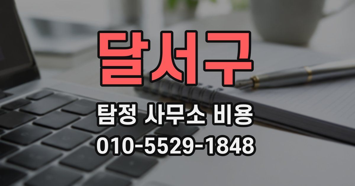 달서구 탐정 사무소 비용