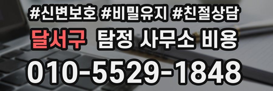달서구 탐정 사무소 비용