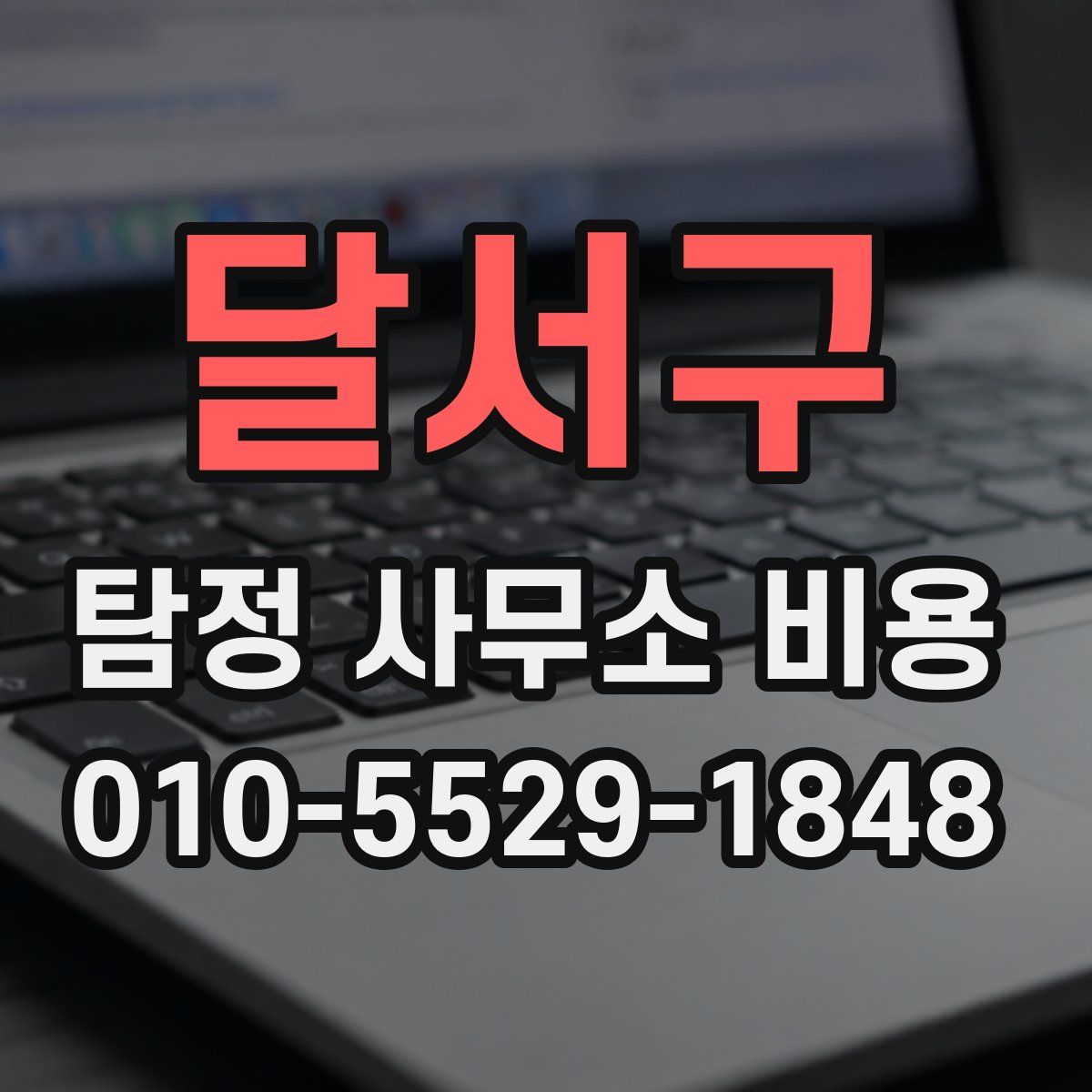 달서구 탐정 사무소 비용