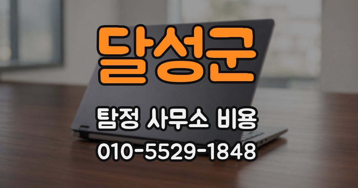 달성군 탐정 사무소 비용