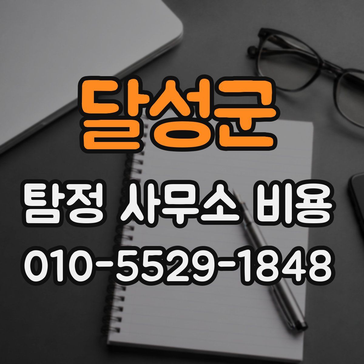 달성군 탐정 사무소 비용