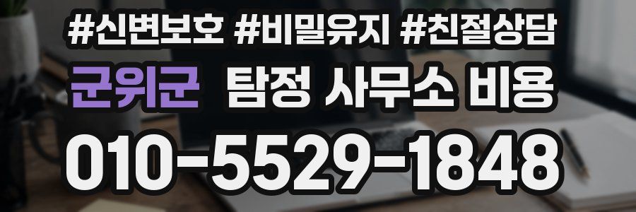 군위군 탐정 사무소 비용
