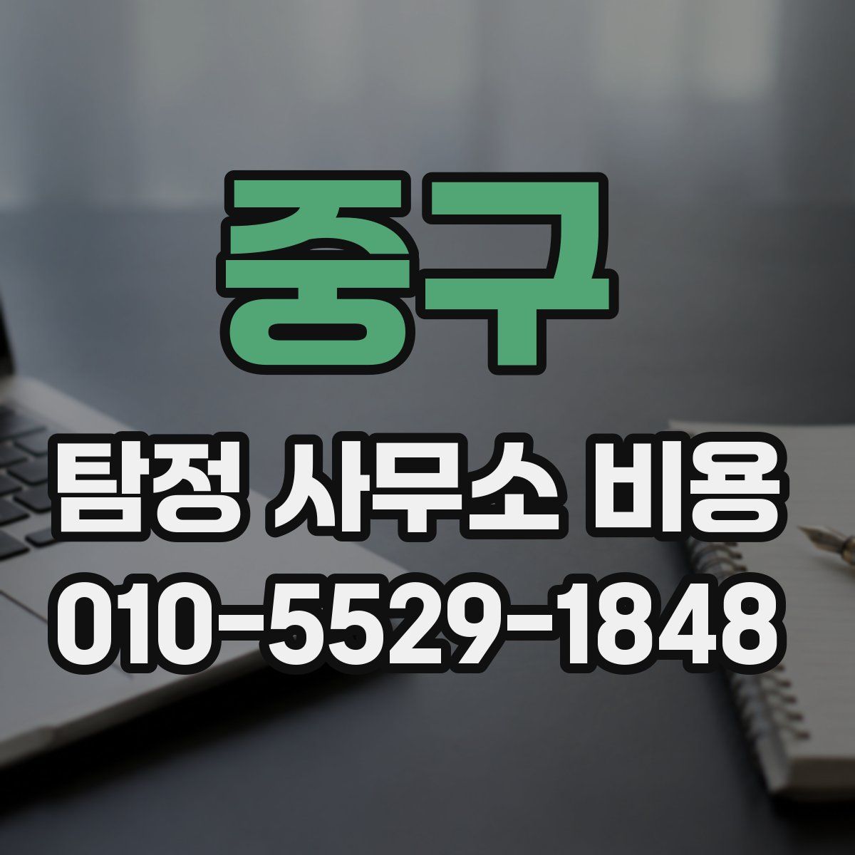 중구 탐정 사무소 비용