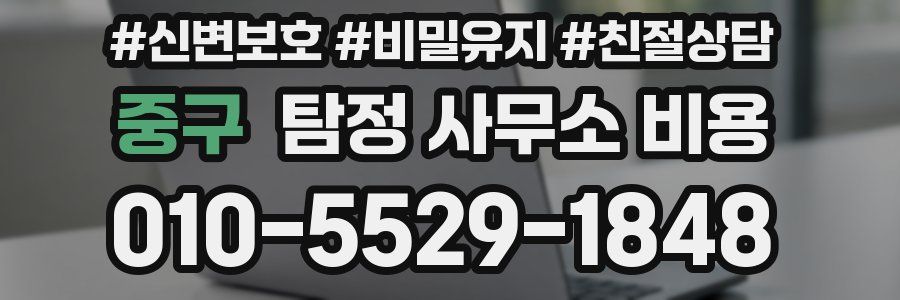 중구 탐정 사무소 비용