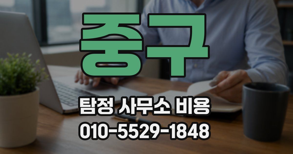 중구 탐정 사무소 비용