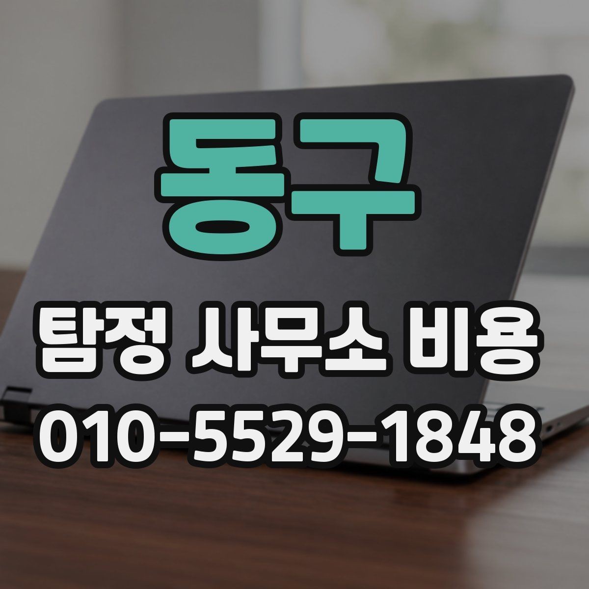 동구 탐정 사무소 비용 확인 시 주의할 사항