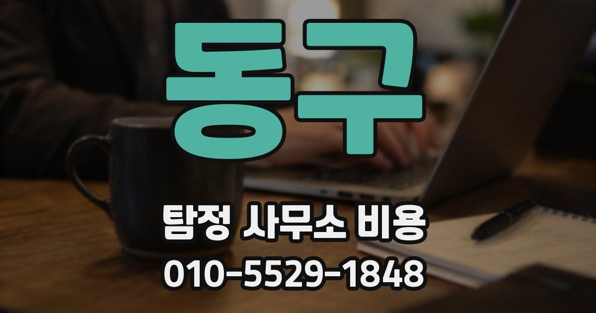 동구 탐정 사무소 비용