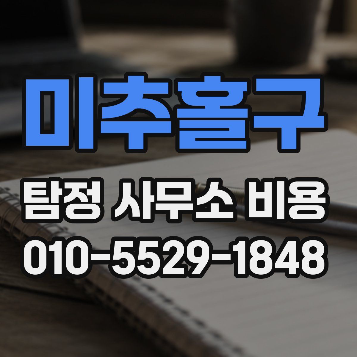 미추홀구 탐정 사무소 비용