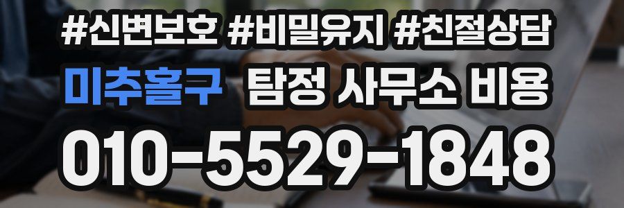 미추홀구 탐정 사무소 비용