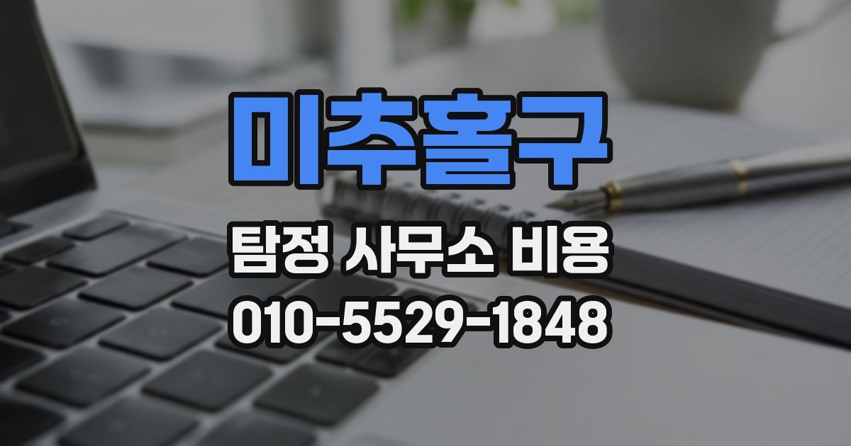 미추홀구 탐정 사무소 비용