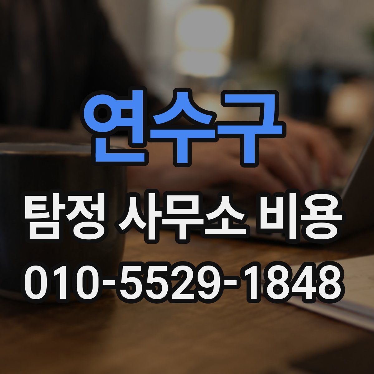 연수구 탐정 사무소 비용