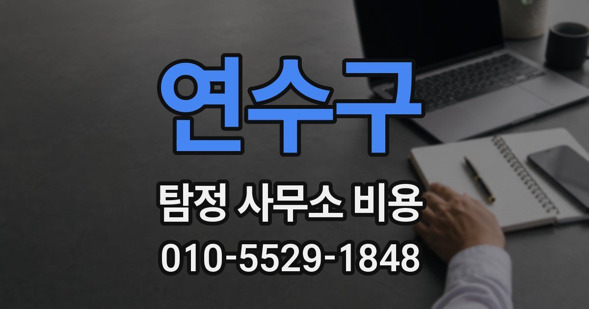 연수구 탐정 사무소 비용