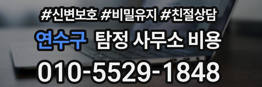 연수구 탐정 사무소 비용