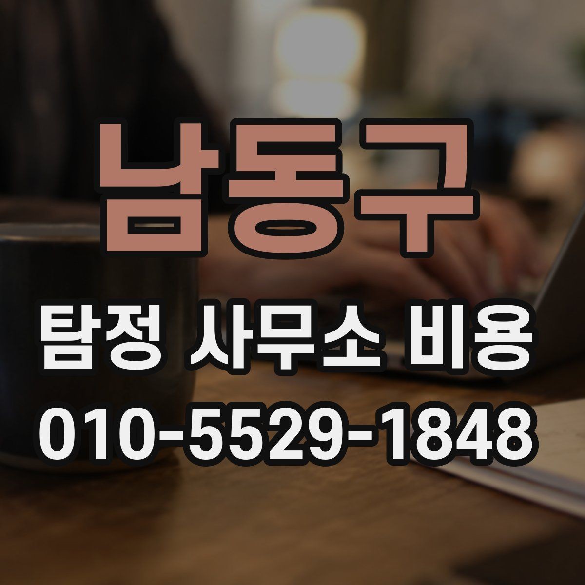 남동구 탐정 사무소 비용 문의 후 진행 순서 알아보기