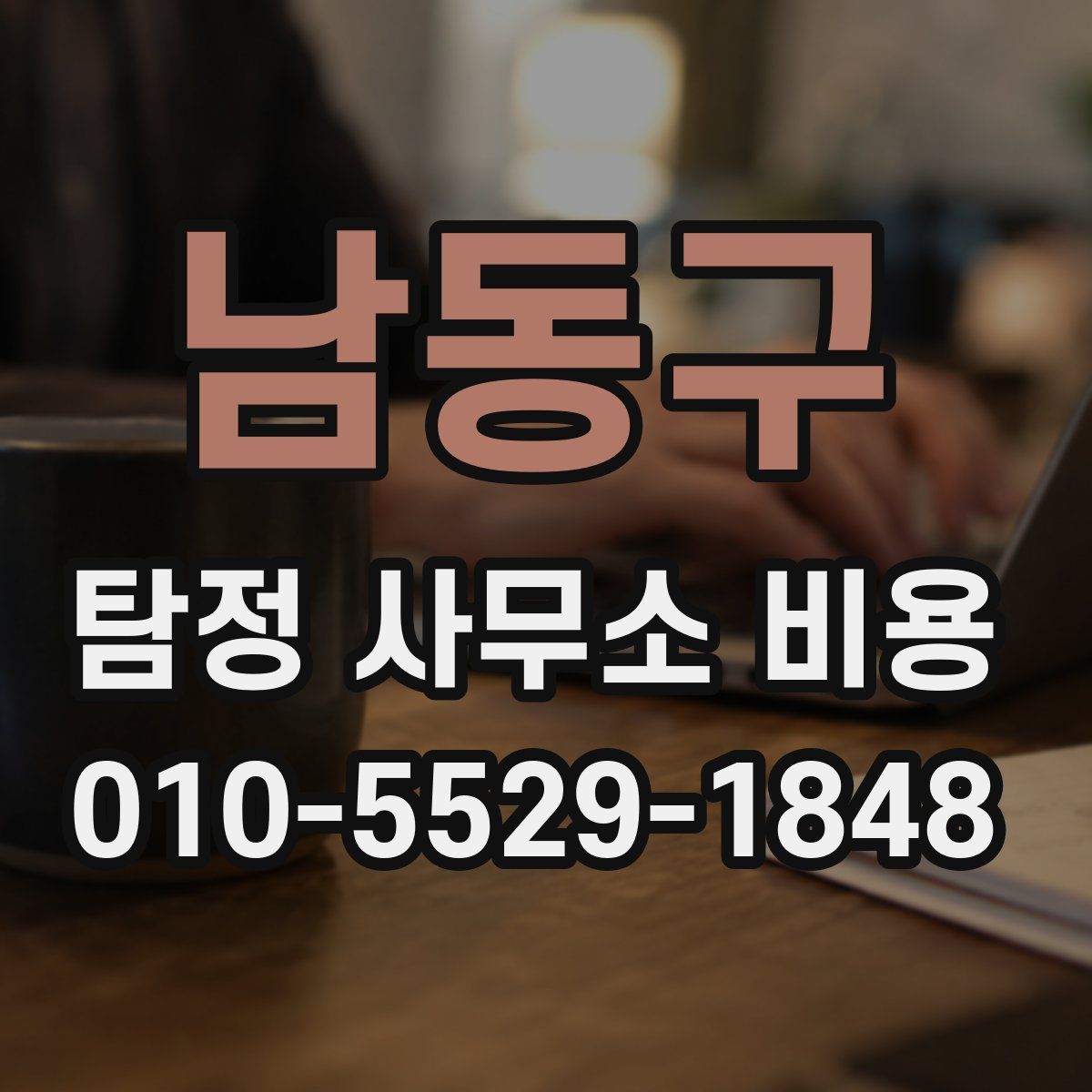 남동구 탐정 사무소 비용