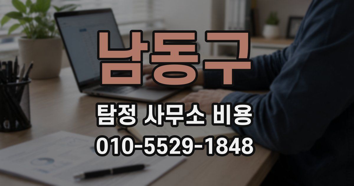 남동구 탐정 사무소 비용