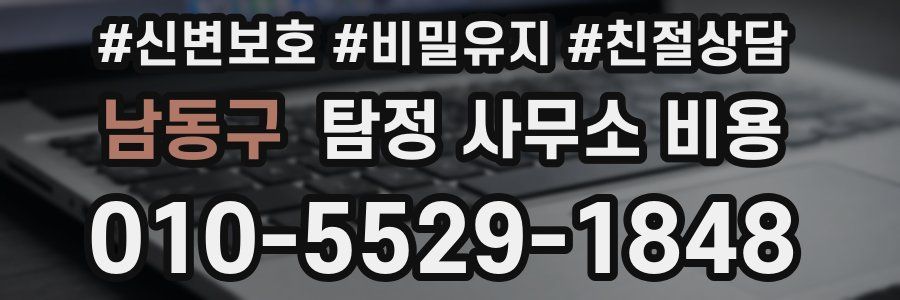 남동구 탐정 사무소 비용