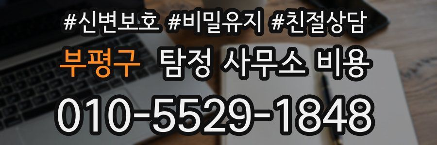 부평구 탐정 사무소 비용