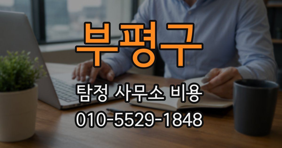 부평구 탐정 사무소 비용