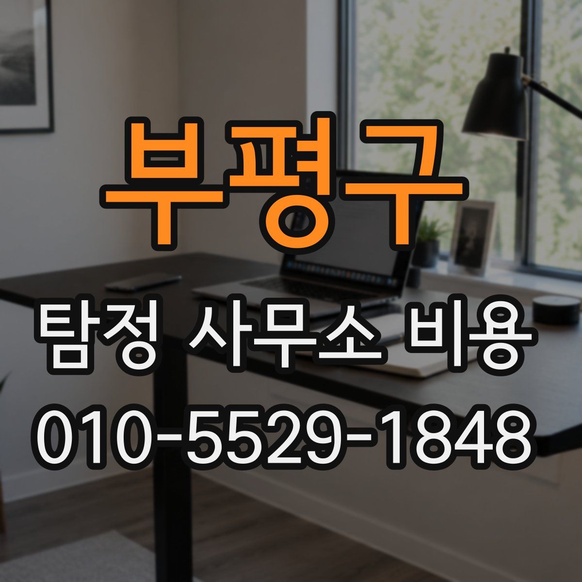 부평구 탐정 사무소 비용