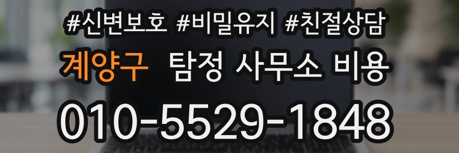계양구 탐정 사무소 비용