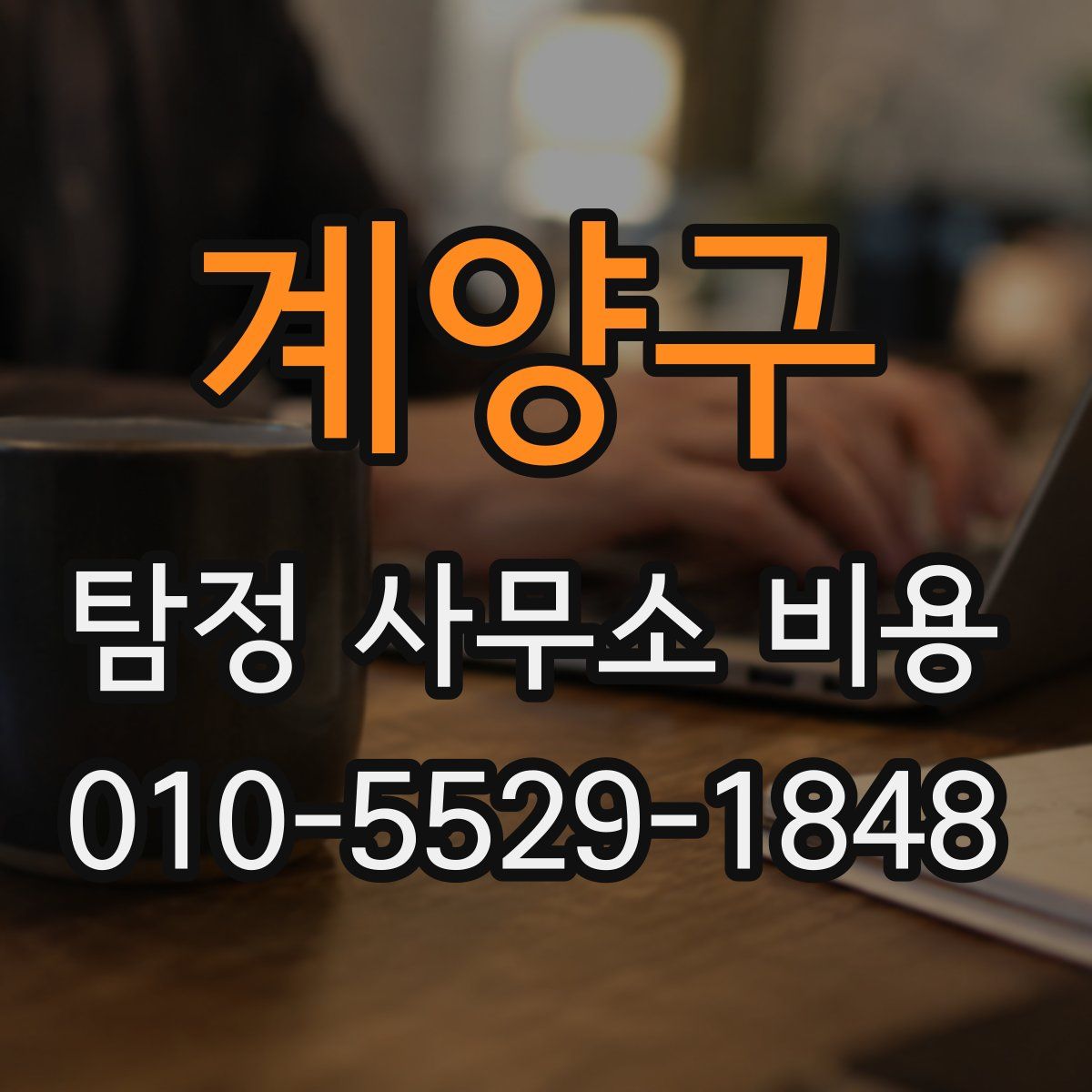 계양구 탐정 사무소 비용