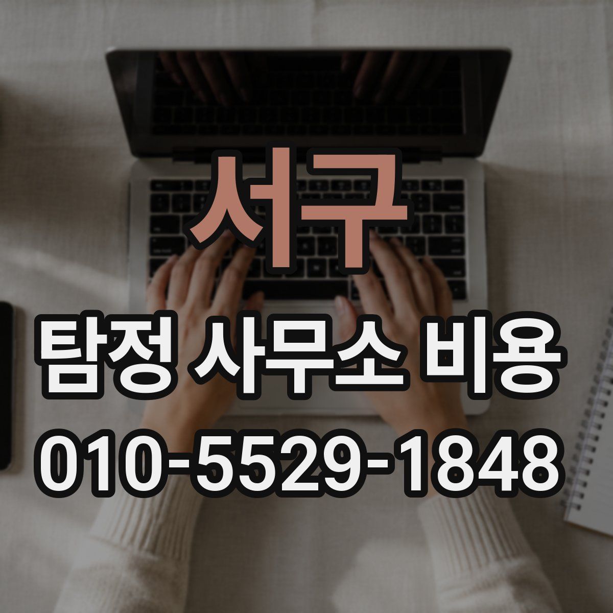 서구 탐정 사무소 비용