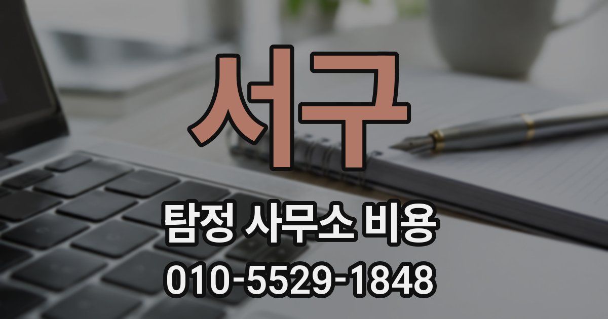 서구 탐정 사무소 비용