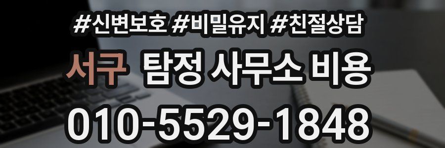 서구 탐정 사무소 비용