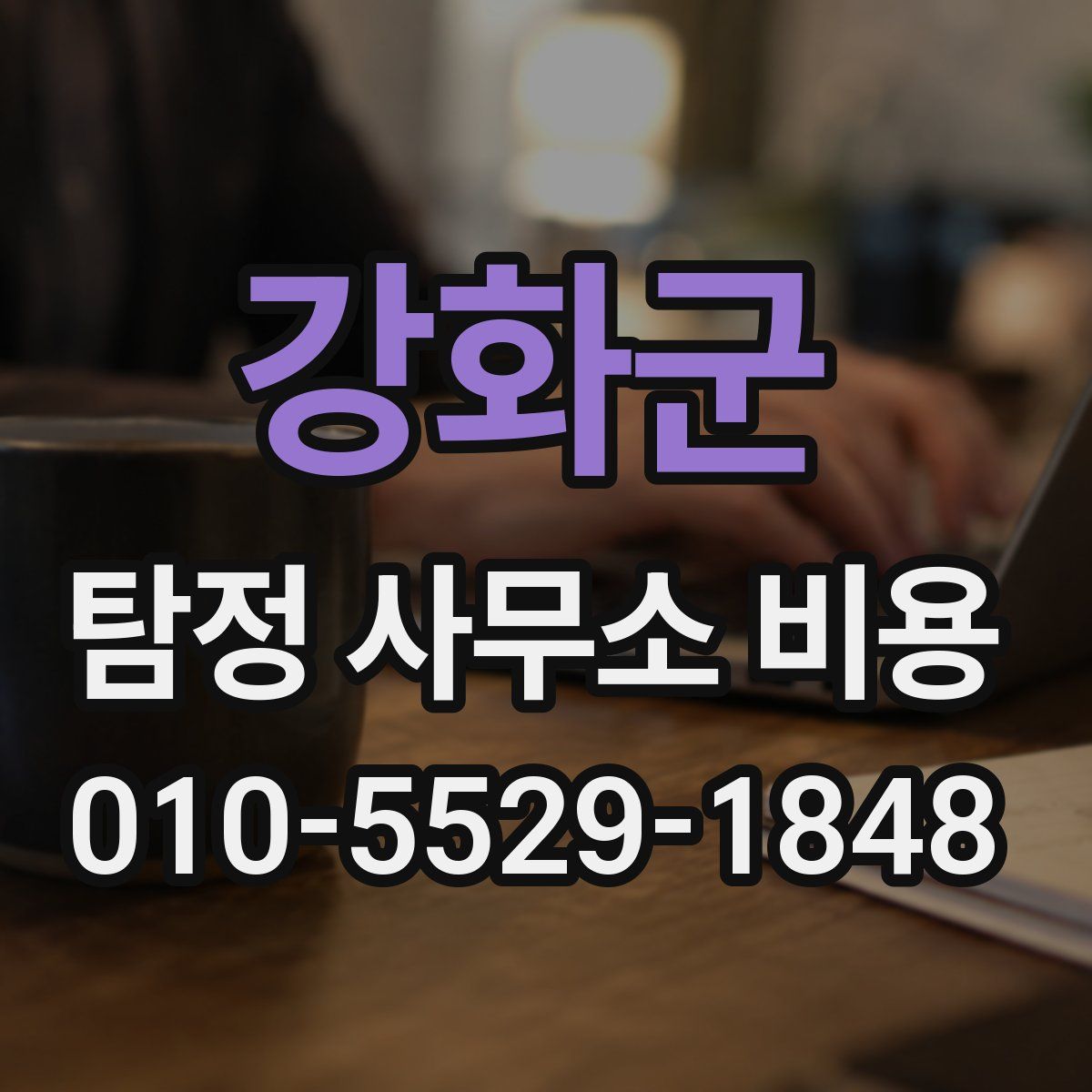 강화군 탐정 사무소 비용
