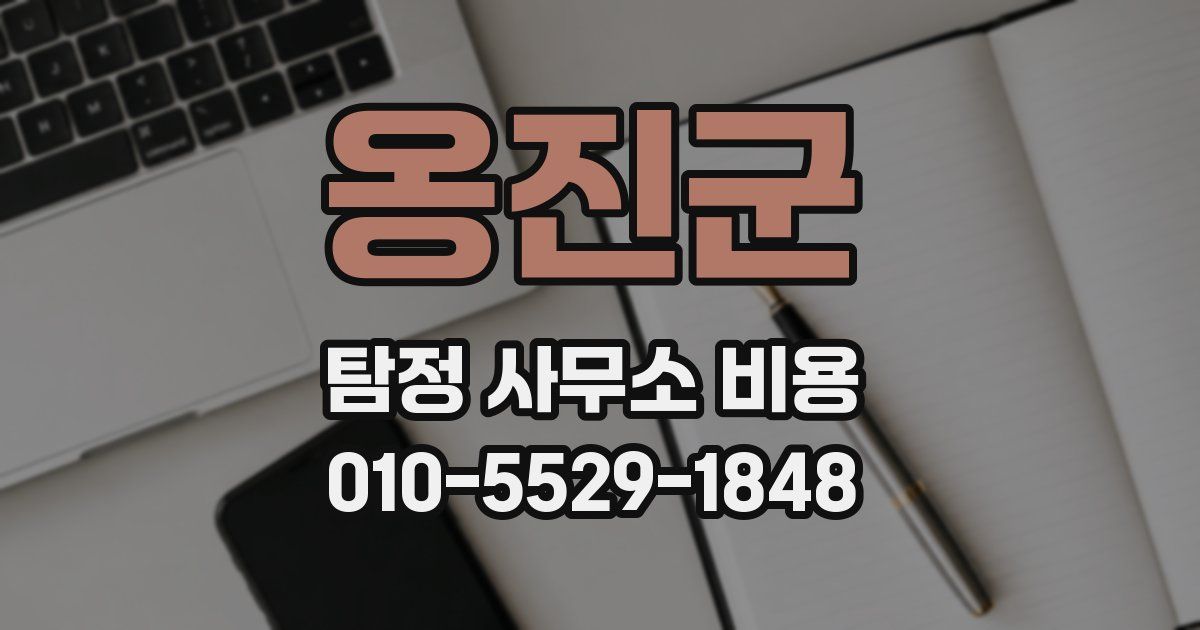 옹진군 탐정 사무소 비용