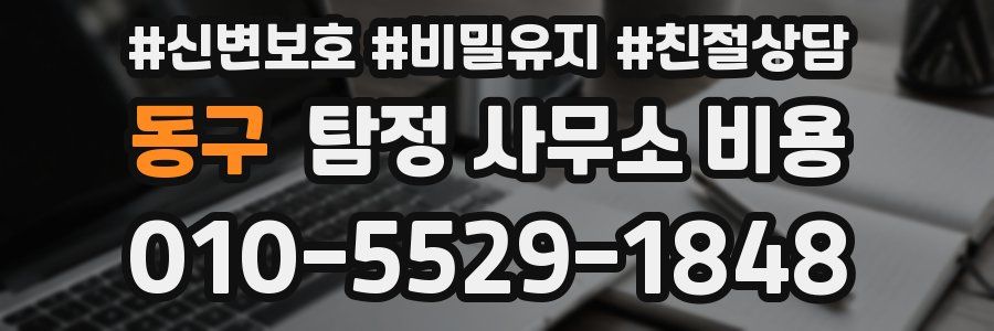 동구 탐정 사무소 비용
