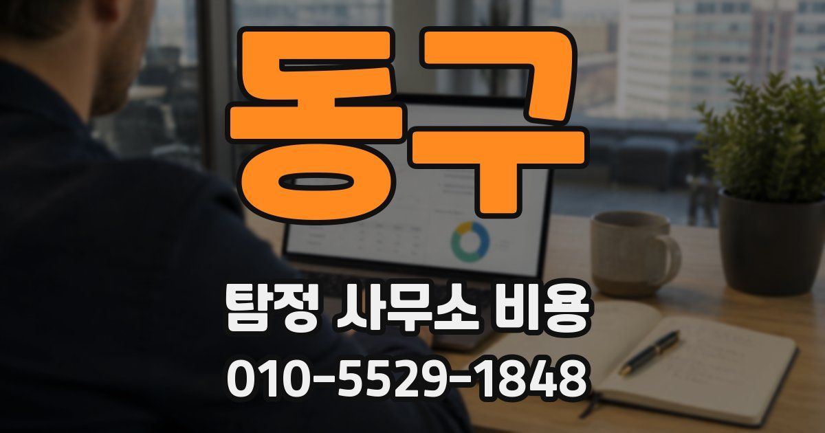 동구 탐정 사무소 비용