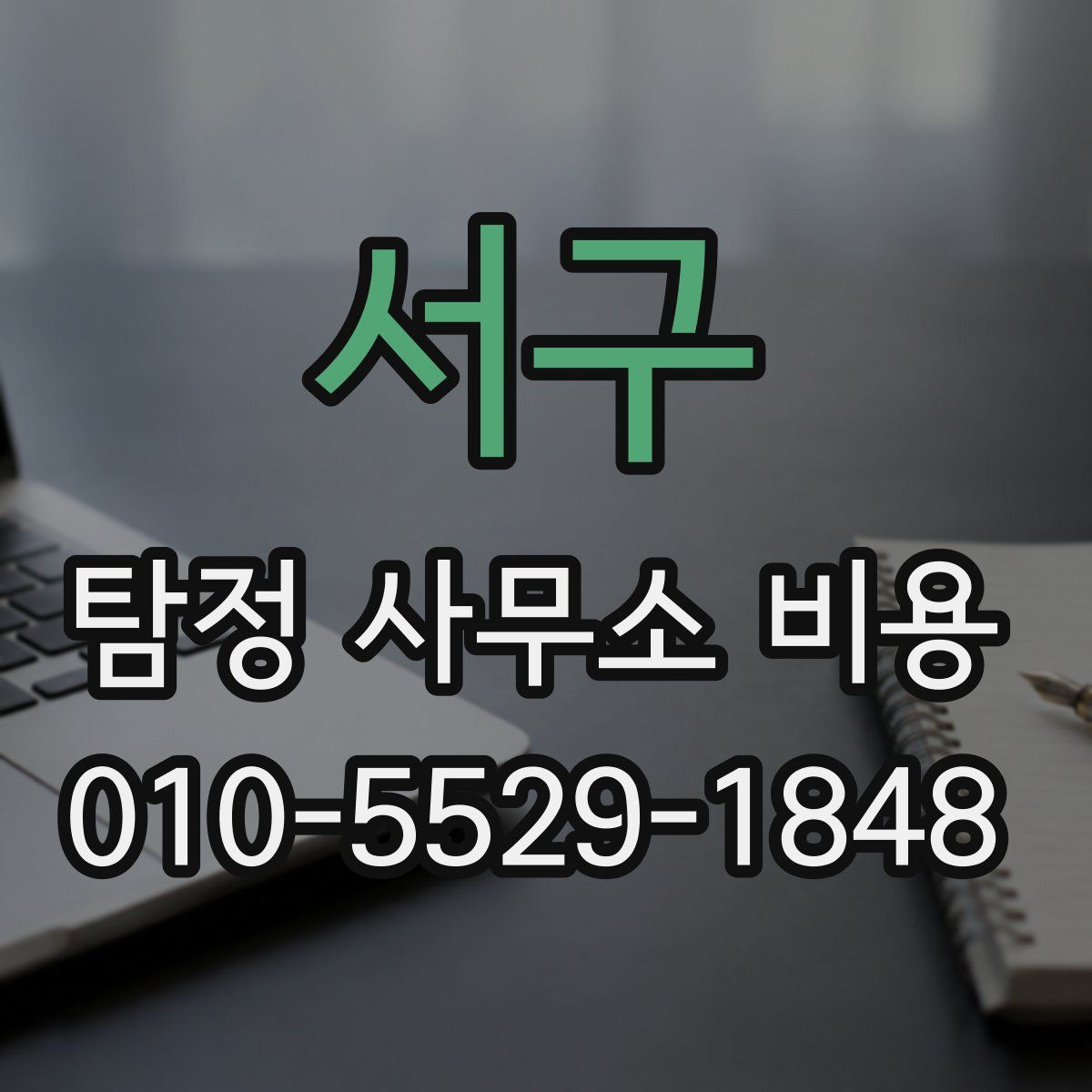 서구 탐정 사무소 비용