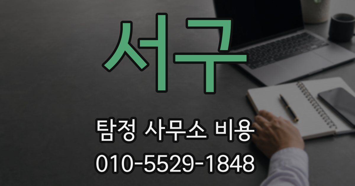 서구 탐정 사무소 비용