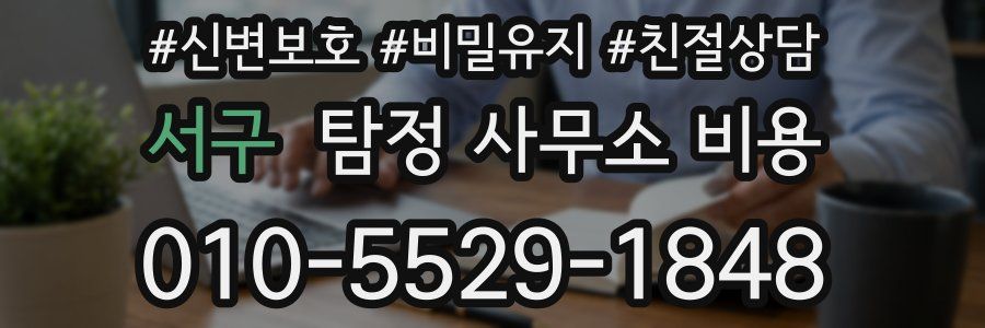 서구 탐정 사무소 비용