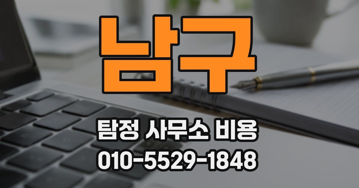 남구 탐정 사무소 비용