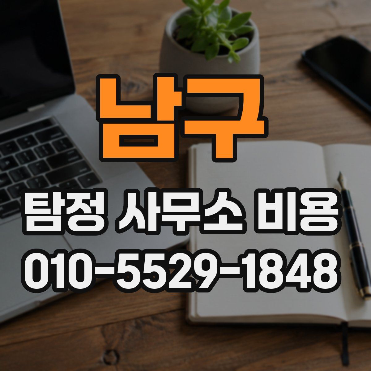 남구 탐정 사무소 비용