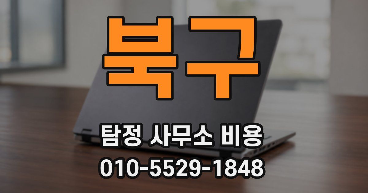 북구 탐정 사무소 비용