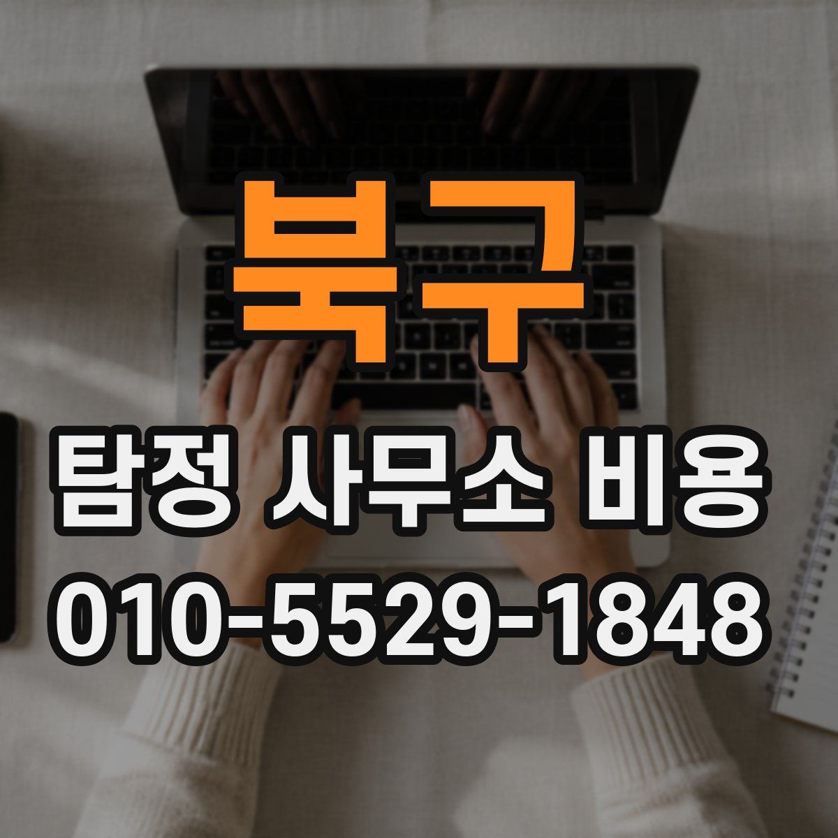 북구 탐정 사무소 비용
