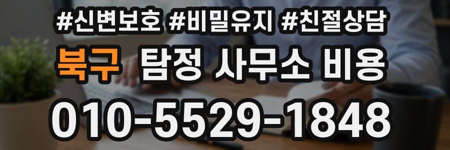 북구 탐정 사무소 비용