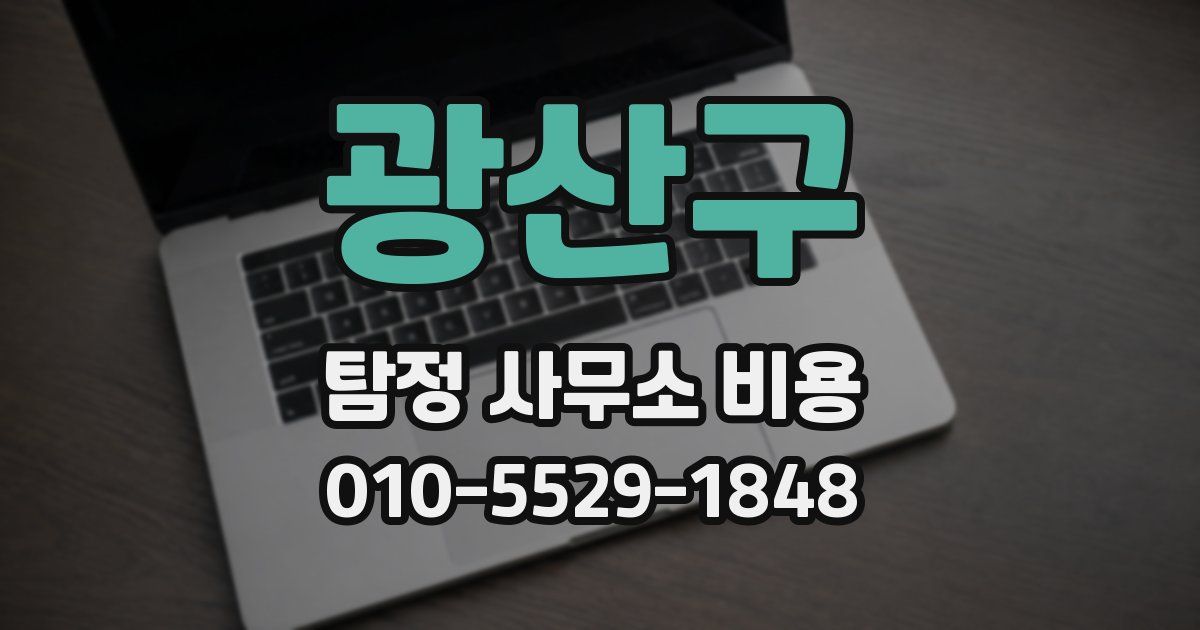 광산구 탐정 사무소 비용