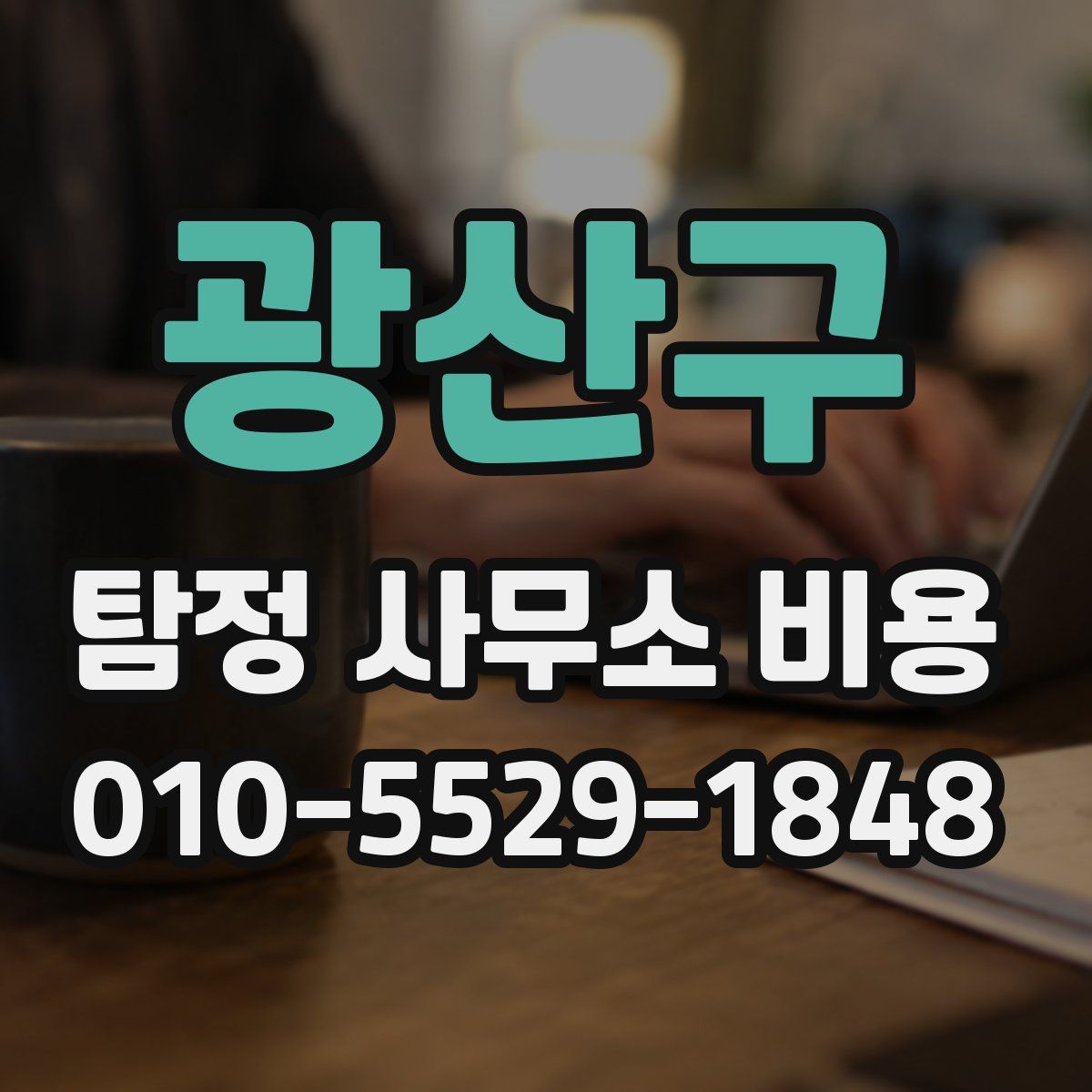 광산구 탐정 사무소 비용