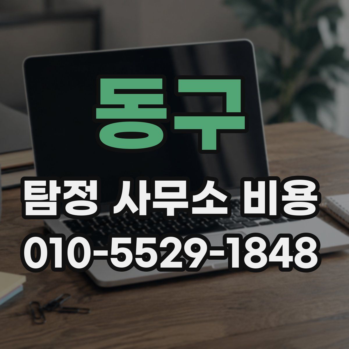 동구 탐정 사무소 비용