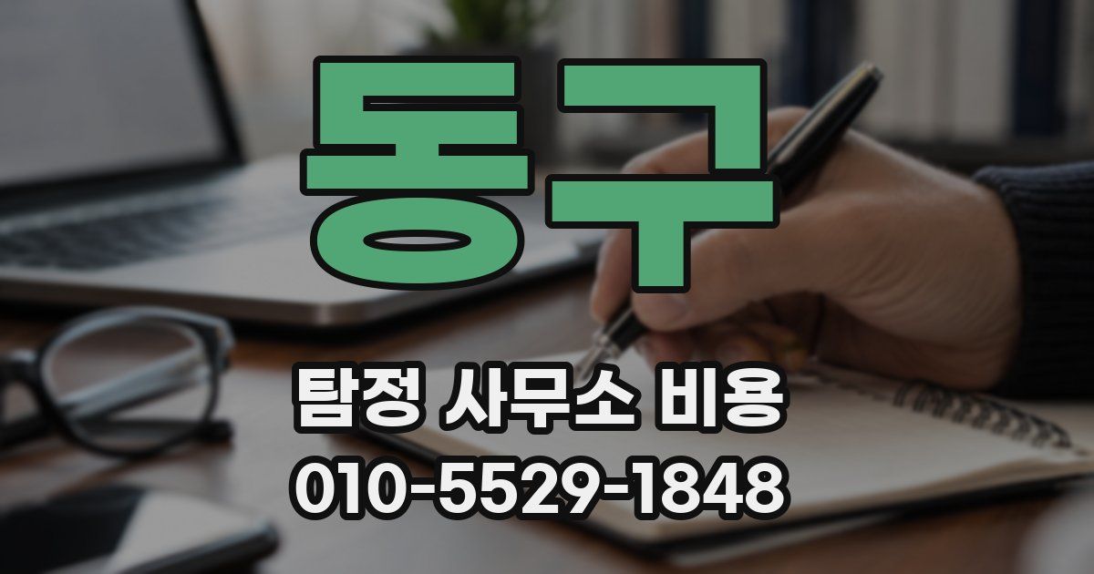 동구 탐정 사무소 비용