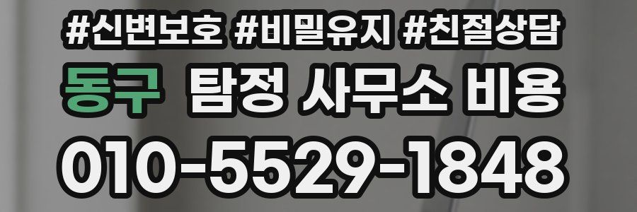 동구 탐정 사무소 비용