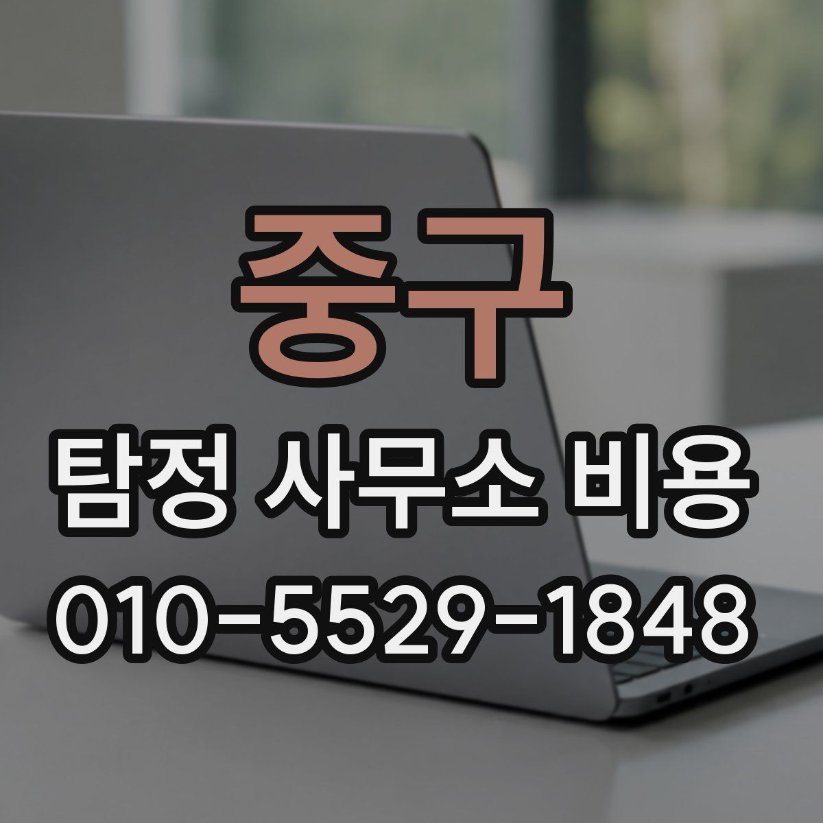 중구 탐정 사무소 비용
