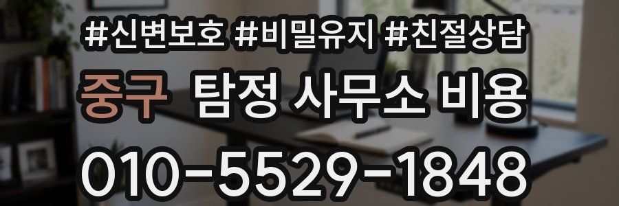 중구 탐정 사무소 비용