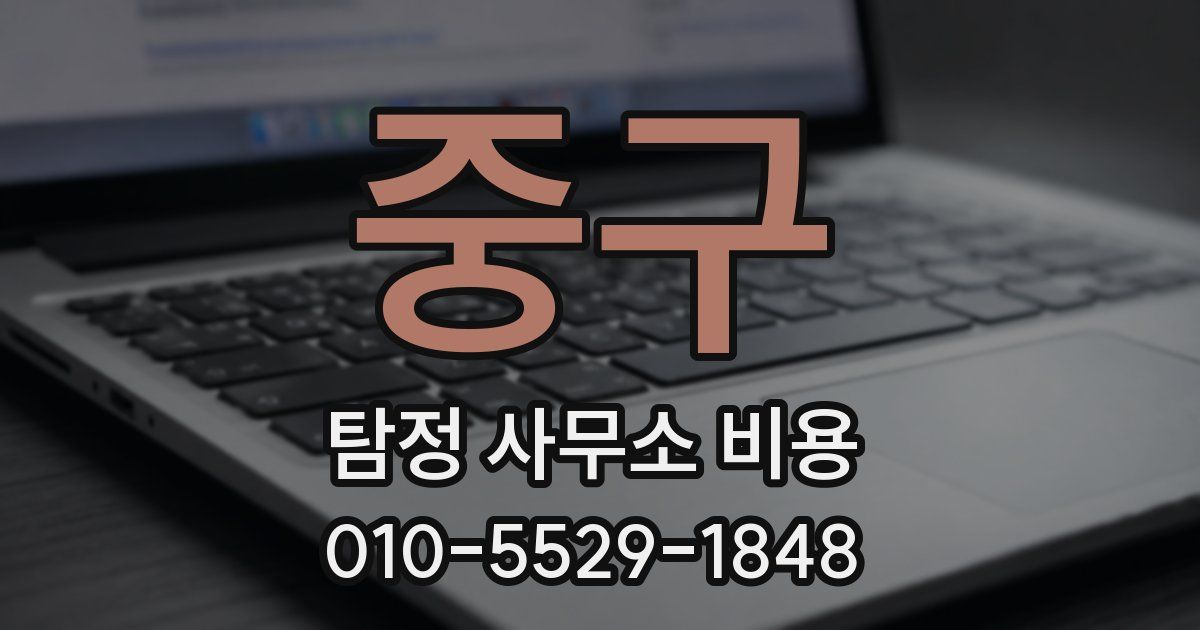 중구 탐정 사무소 비용